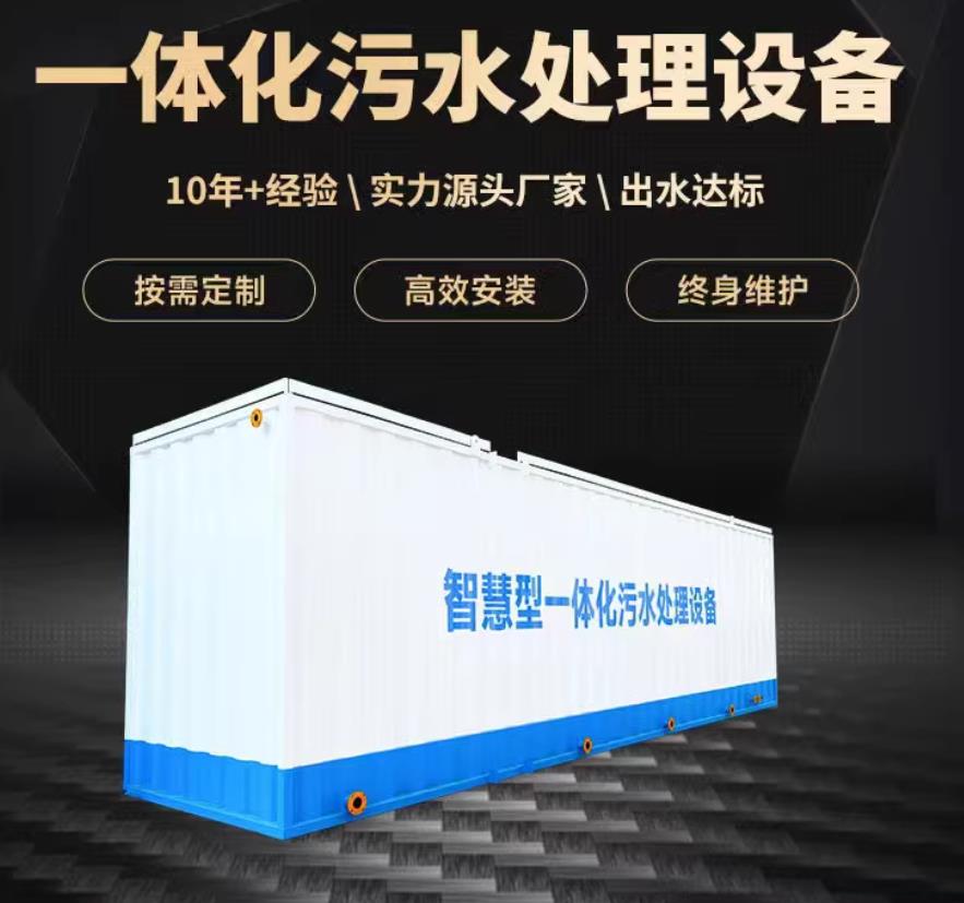田东一体化污水处理设备_生活污水处理_甘肃嘉源通环保